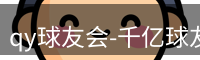 qy球友会-千亿球友会
